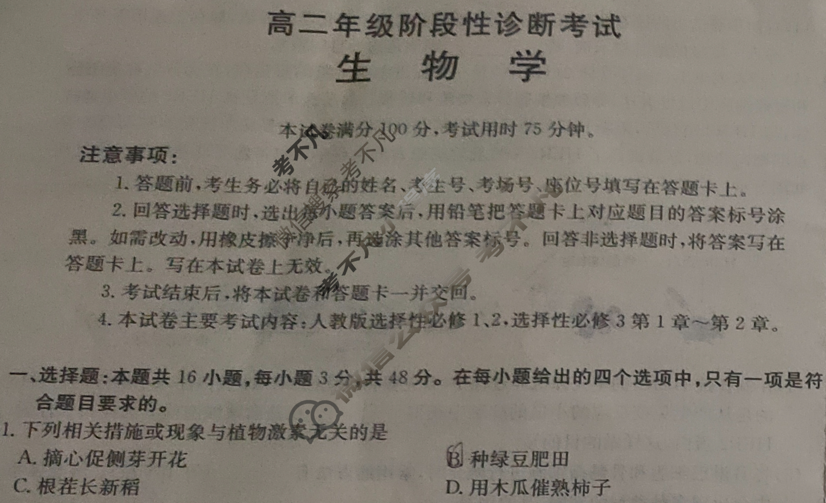 甘肃省金太阳2024-2025学年高二年级阶段性诊断考试(5.12)生物试题