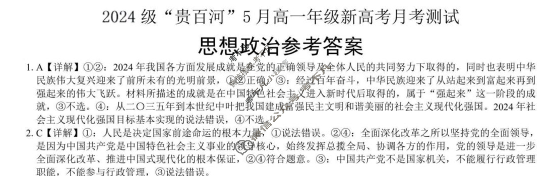 2024级"贵百河"5月高一年级新高考月考测试政治答案