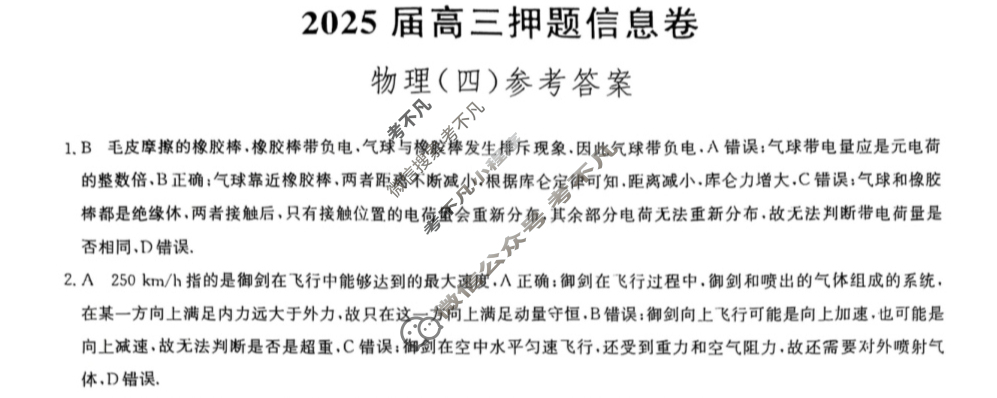 [九师联盟]2025届高三押题信息卷(四)4物理A2答案