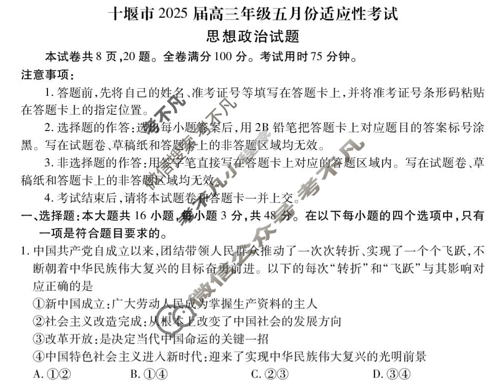 [衡水金卷]湖北省十堰市2025届高三年级五月适应性考试政治试题