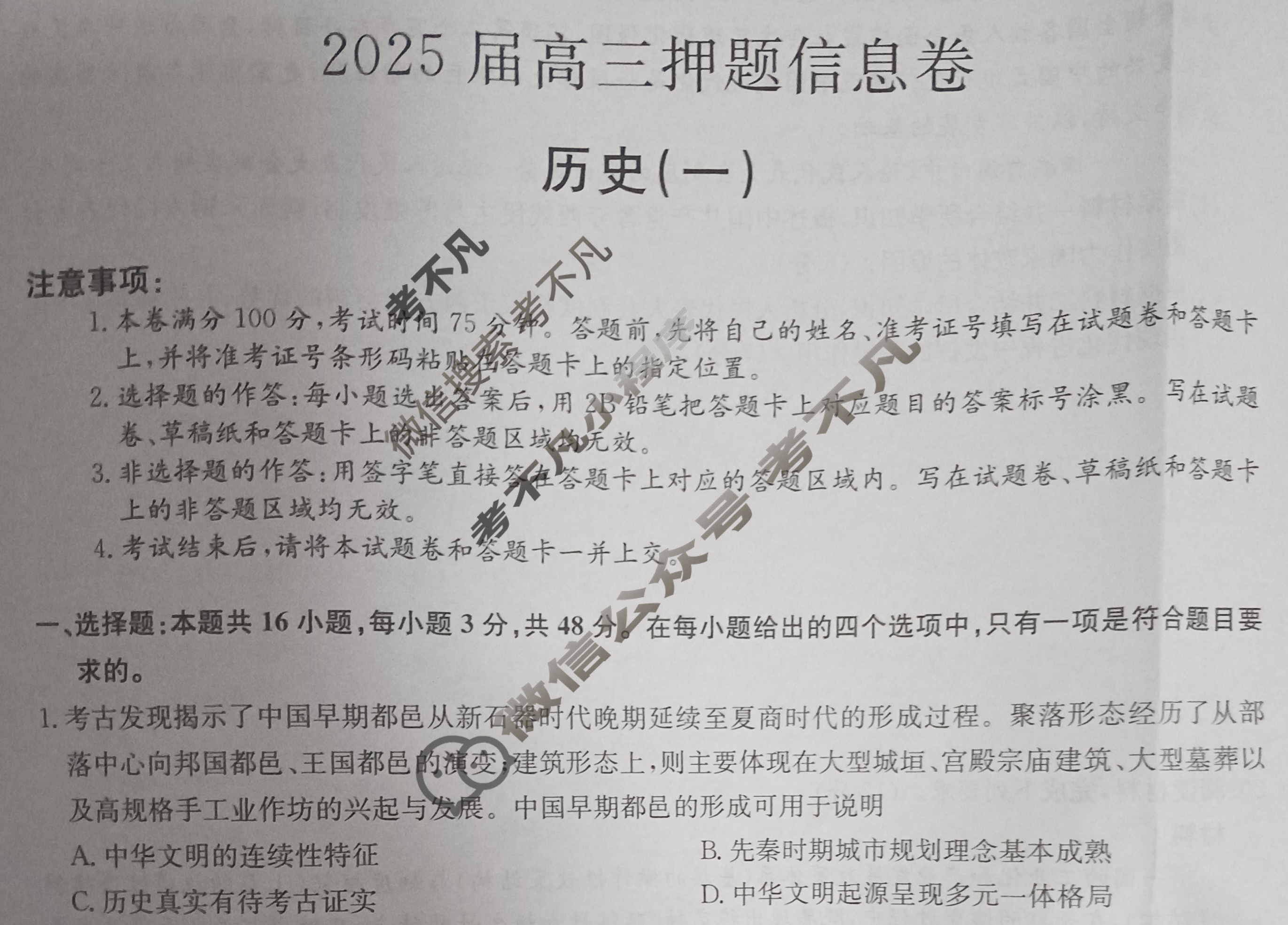 [九师联盟]2025届高三押题信息卷(一)1历史A1试题