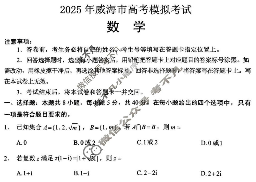 2025年威海市高考模拟考试数学试题