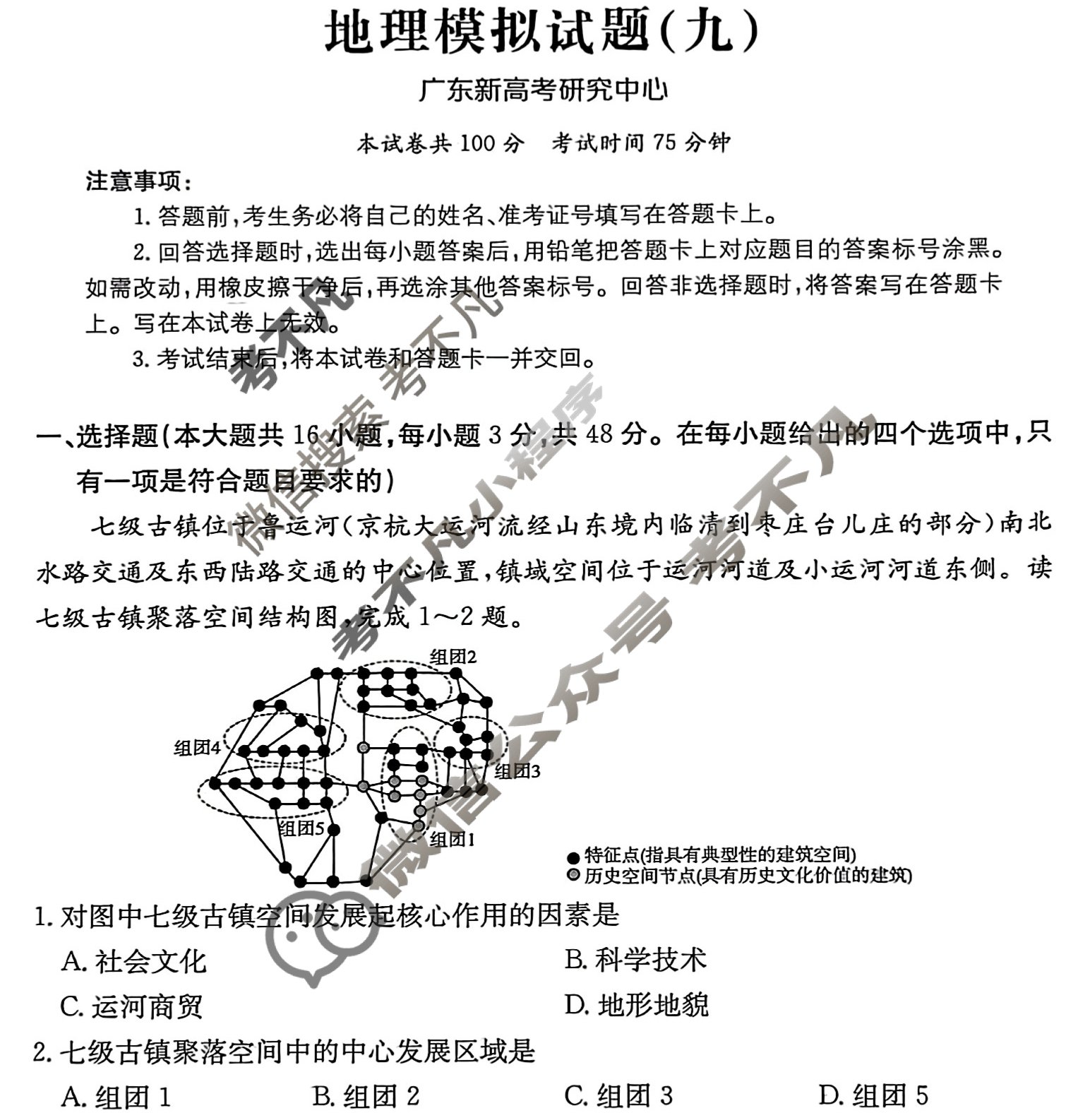 2025年广东省普通高中学业水平选择性考试高考模拟示范卷·地理(九)9[25·(新高考)ZX·MNJ·地理·G DONG]试题
