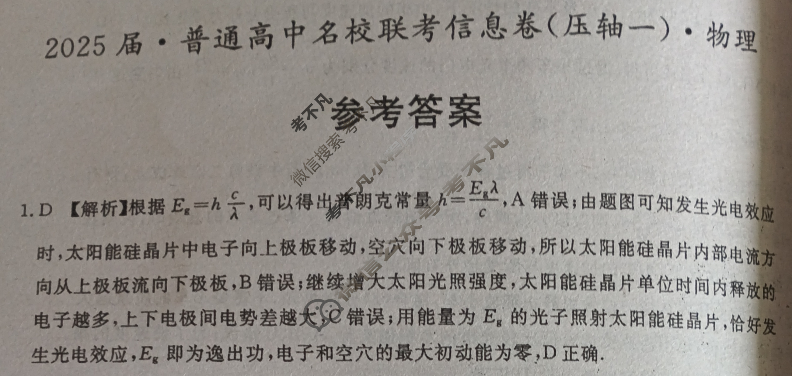 [名校大联考]2025届·普通高中名校联考信息卷(压轴一)物理答案
