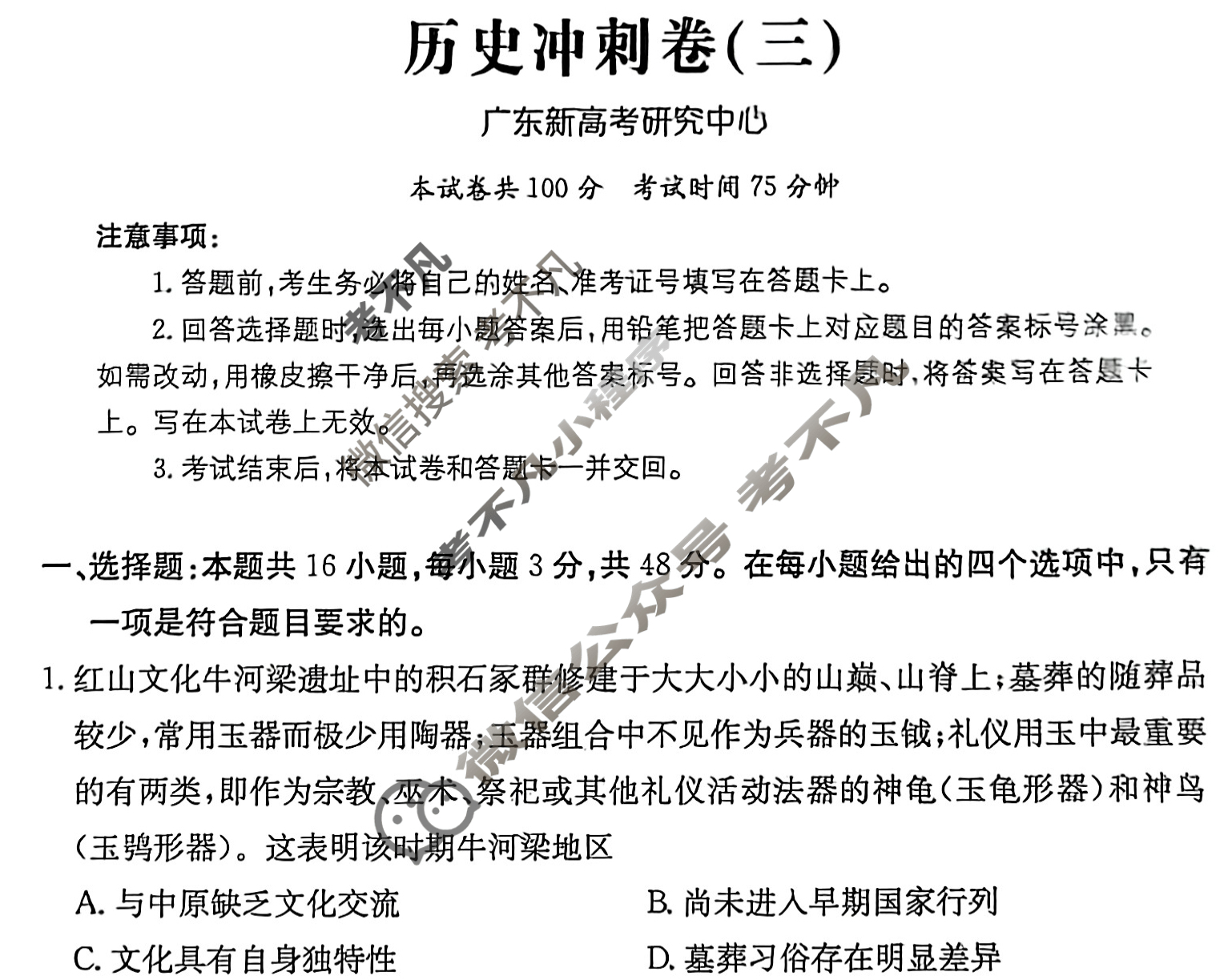 2025年广东省普通高中学业水平选择性考试100所名校高考冲刺卷·历史(三)3[25·(新高考)CCJ·历史·G DONG]试题