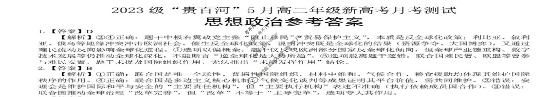 2023级"贵百河"5月高二年级新高考月考测试政治答案