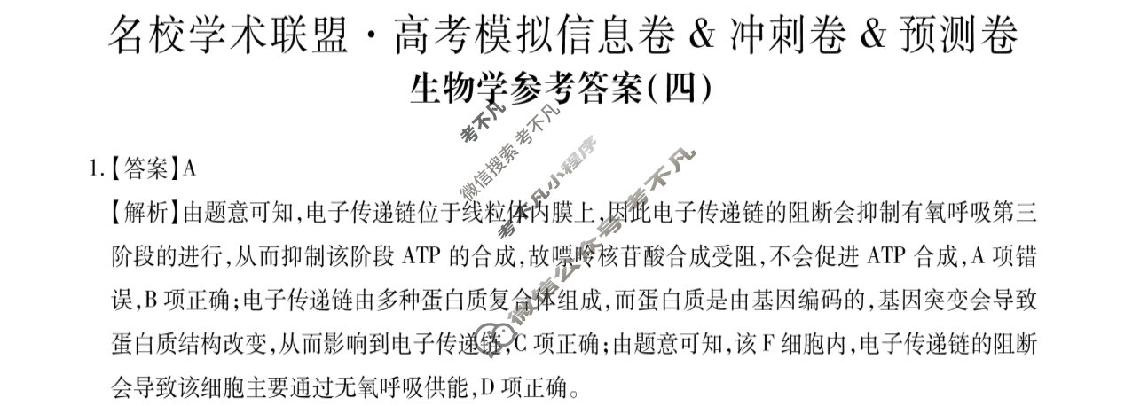[智慧上进]2025届名校学术联盟·高考模拟信息卷&冲刺卷&预测卷(四)4生物·AH答案