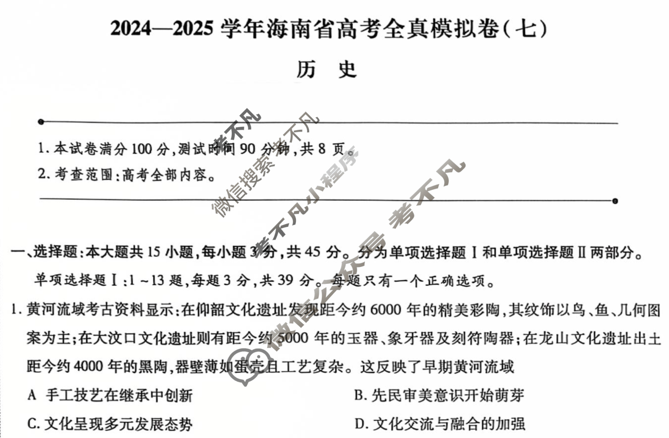 [天一大联考]2024-2025学年海南省高考全真模拟卷(七)7历史试题