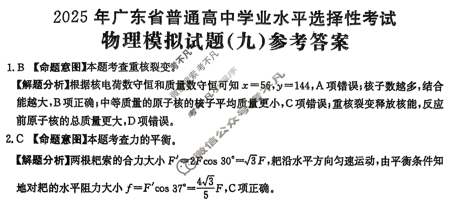 2025年广东省普通高中学业水平选择性考试高考模拟示范卷·物理(九)9[25·(新高考)ZX·MNJ·物理·G DONG]答案