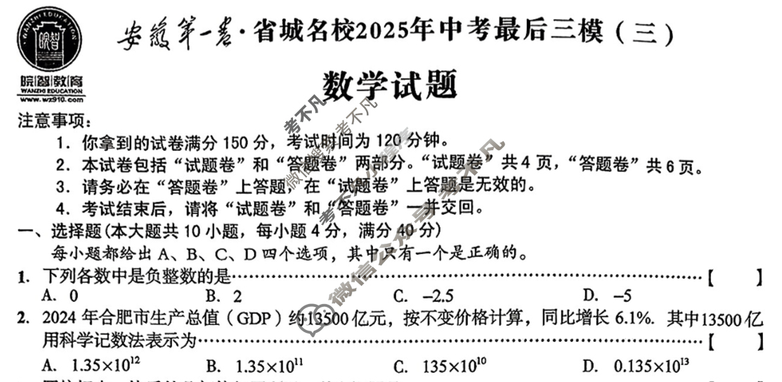 [皖智教育]安徽第一卷·省城名校2025年中考最后三模(三)3数学试题