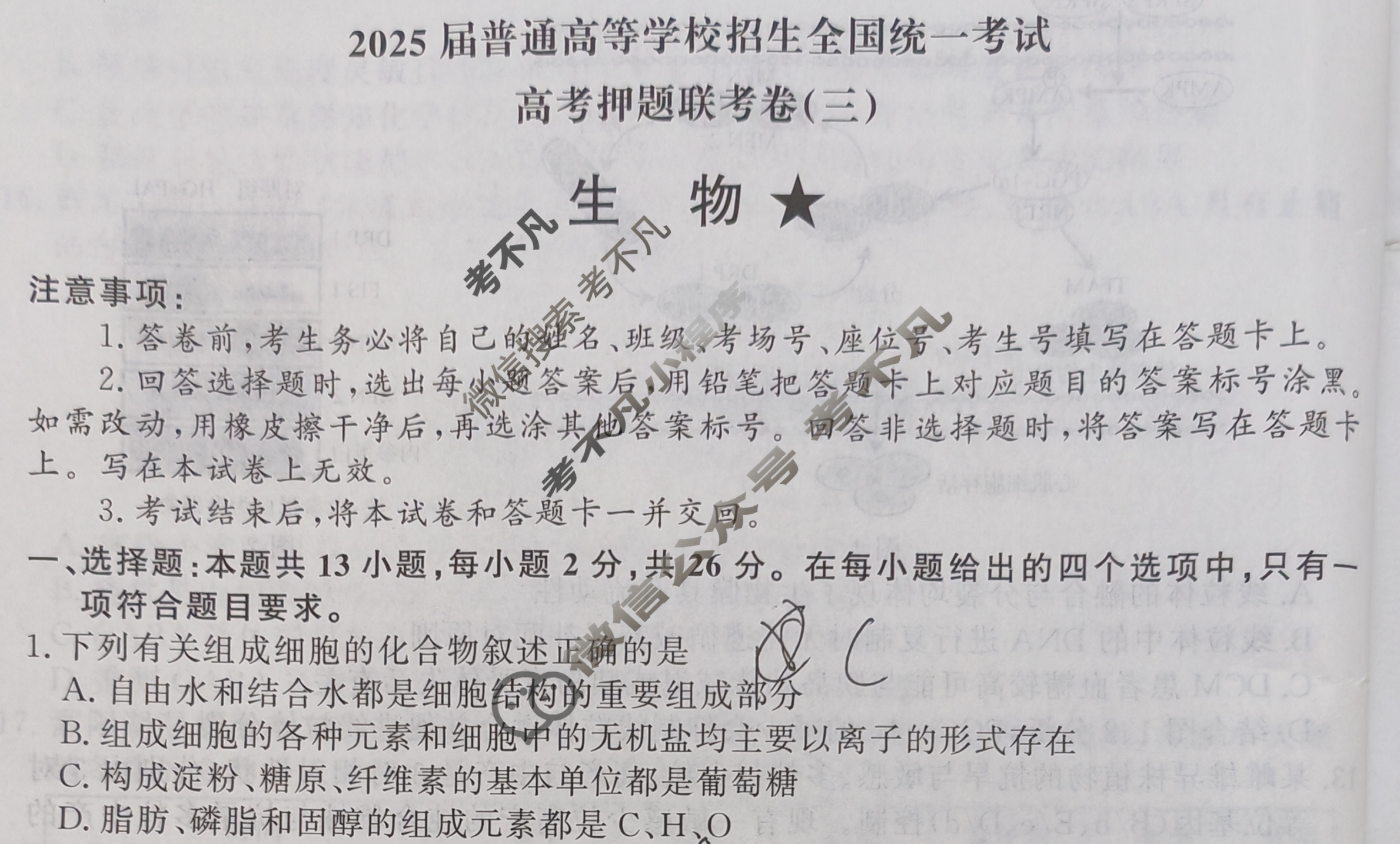 [青桐鸣]2025届普通高等学校招生全国统一考试高考押题联考卷(三)3生物试题