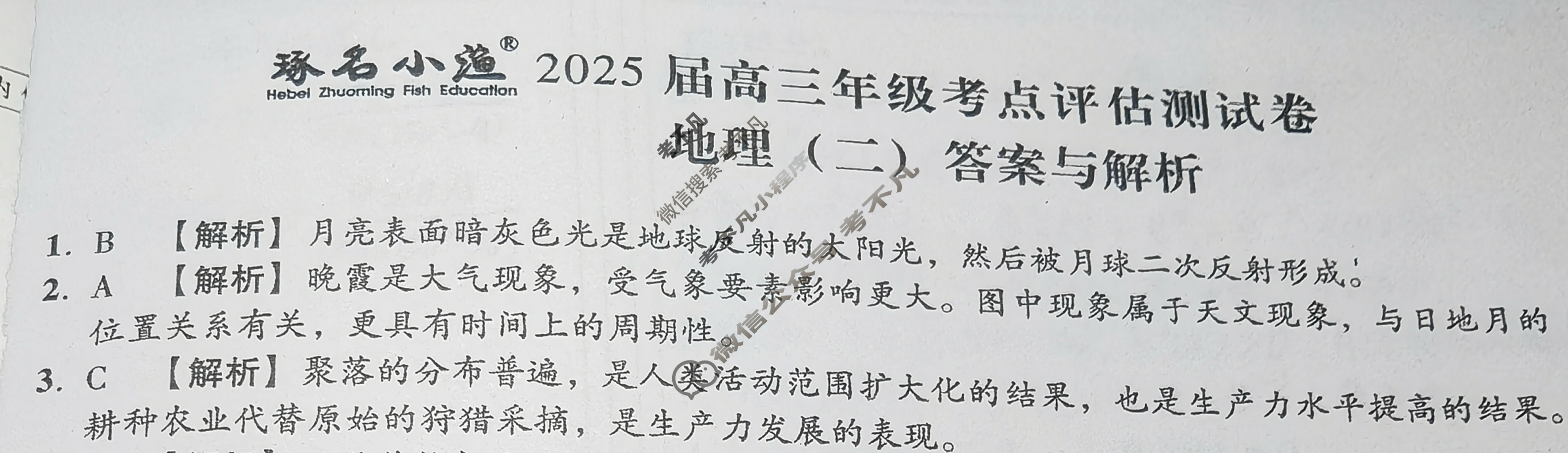 [琢名小渔]2025届高三年级考点评估测试卷(二)2地理答案
