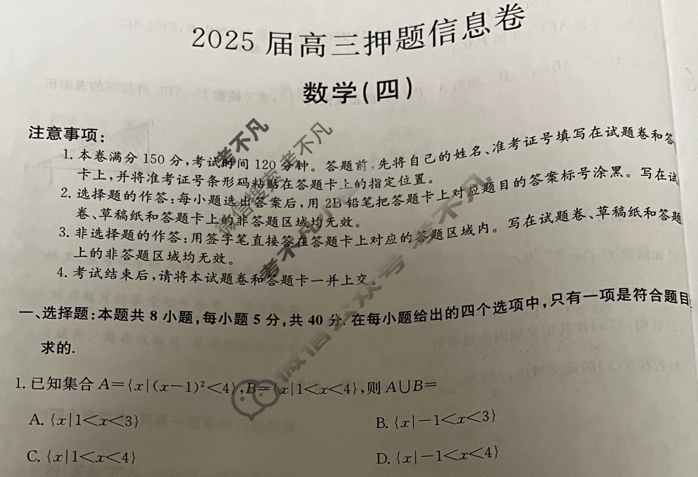[九师联盟]2025届高三押题信息卷(四)4数学试题