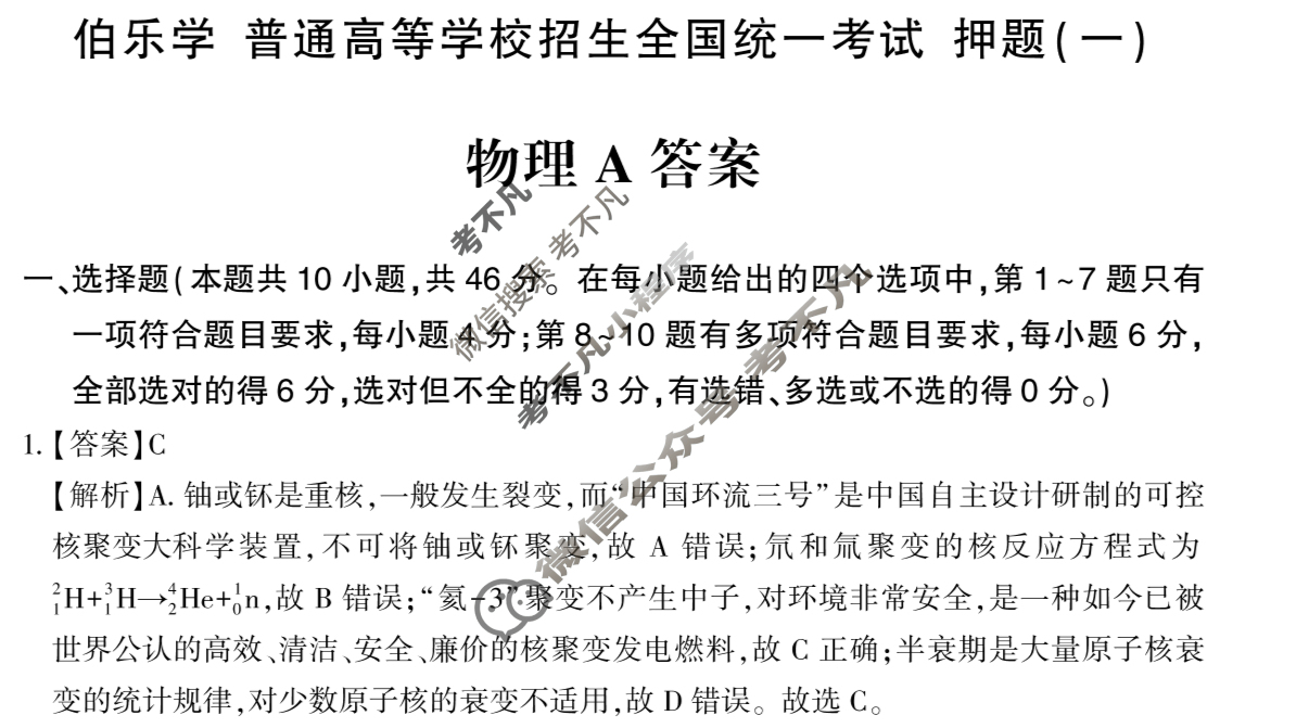 2025年伯乐学教育普通高中学业水平选择性考试 押题(一)1物理A答案
