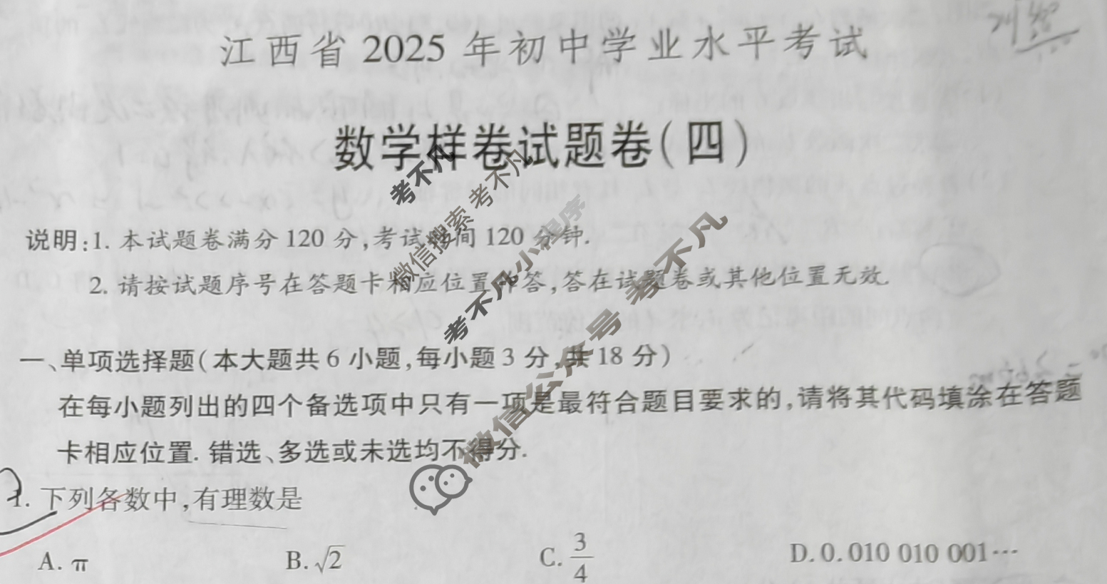 中考江西省2025年初中学业水平考试样卷试题卷(四)4数学试题