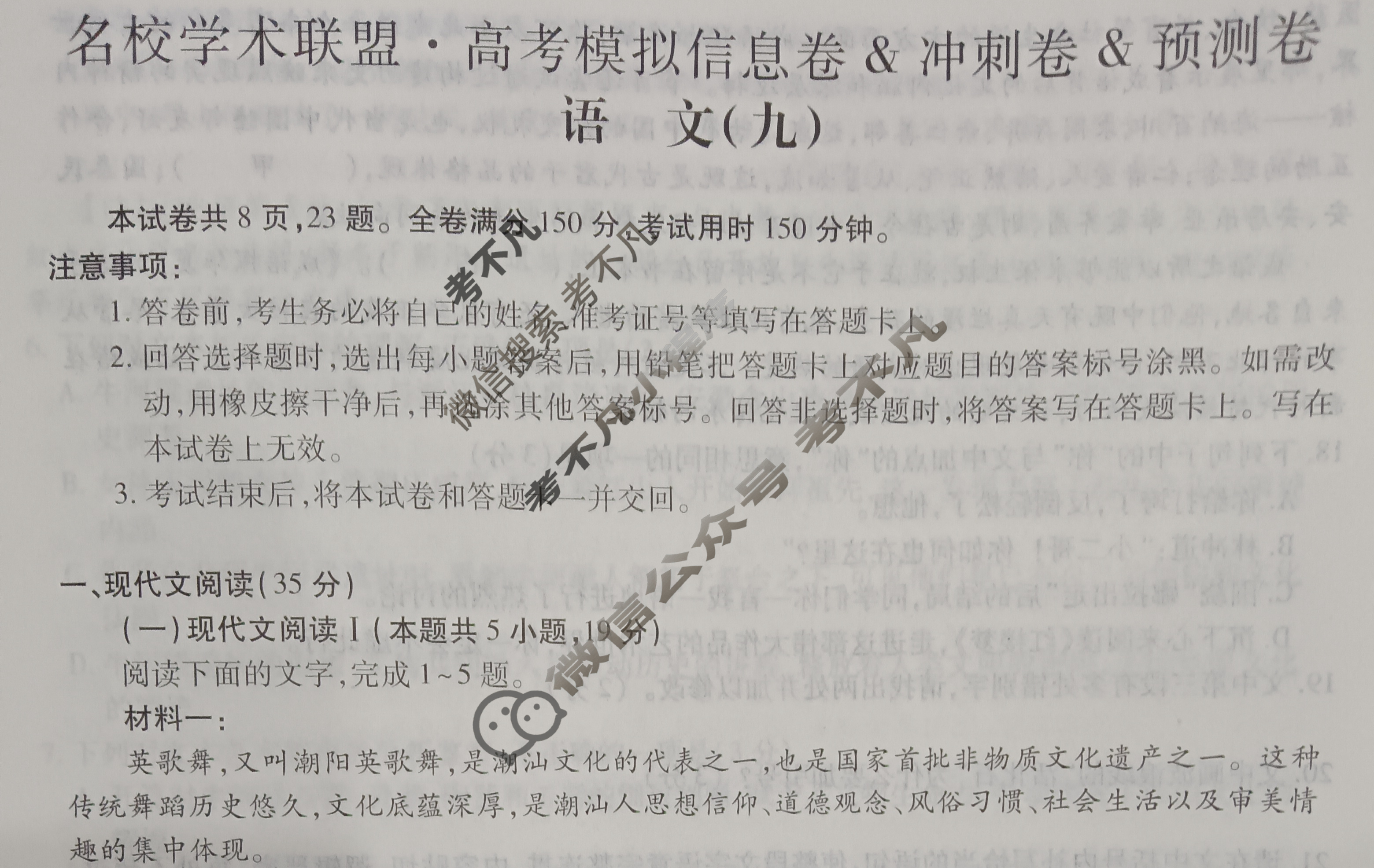 [智慧上进]2025届名校学术联盟·高考模拟信息卷&冲刺卷&预测卷(九)9语文试题