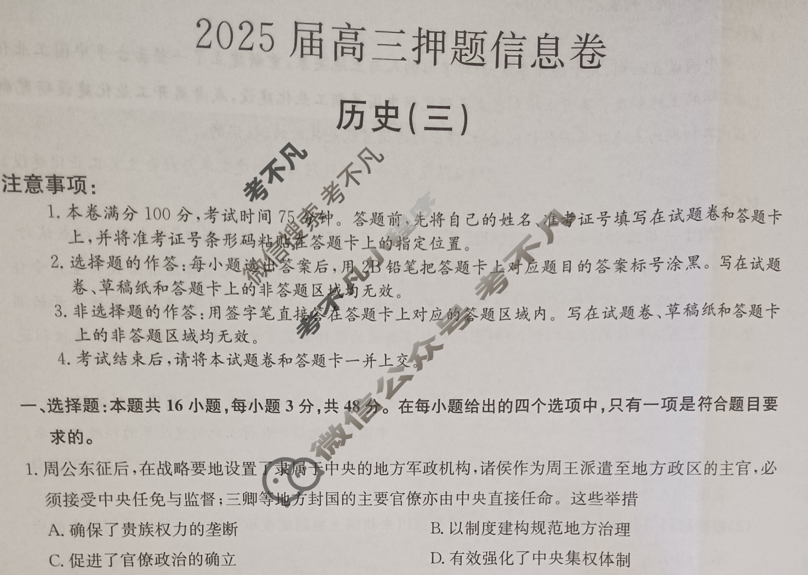 [九师联盟]2025届高三押题信息卷(三)3历史A1试题