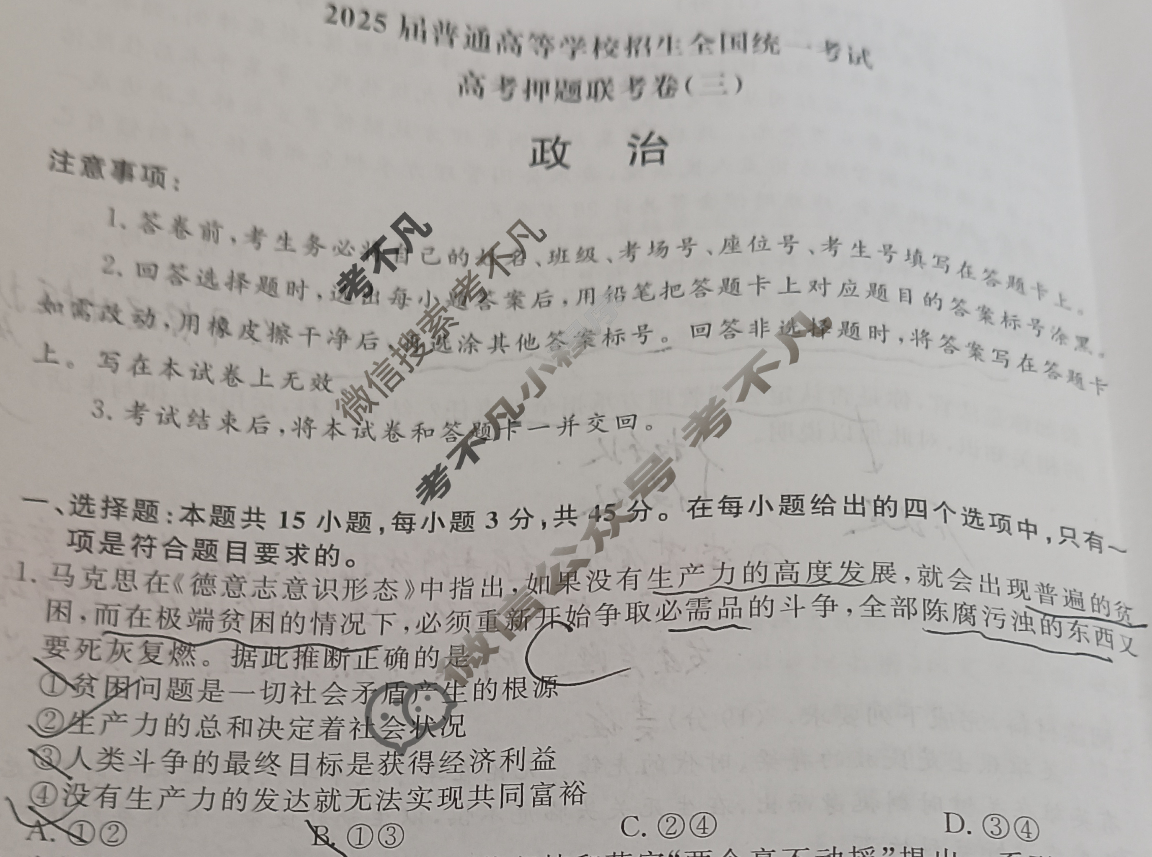 [青桐鸣]2025届普通高等学校招生全国统一考试高考押题联考卷(三)3政治试题