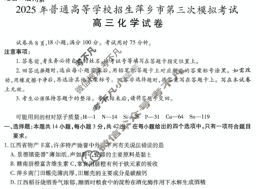 2025年普通高等学校招生萍乡市第三次模拟考试高三(5月)化学试题