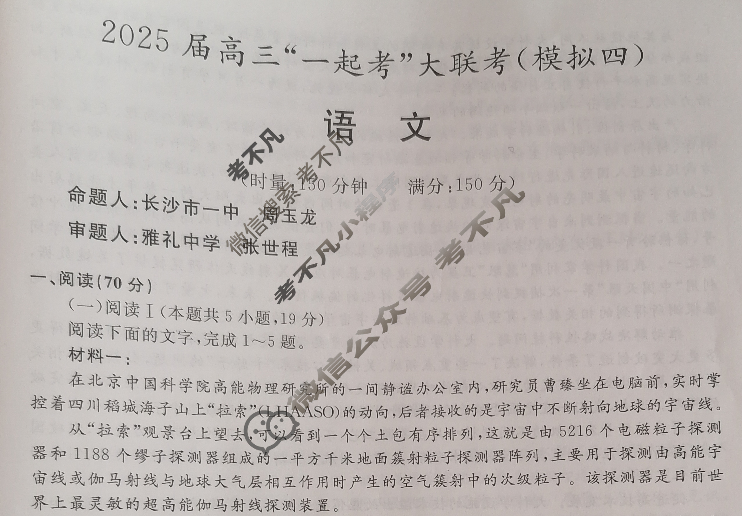 [湖南省]2025届高三一起考大联考(模拟四)语文试题