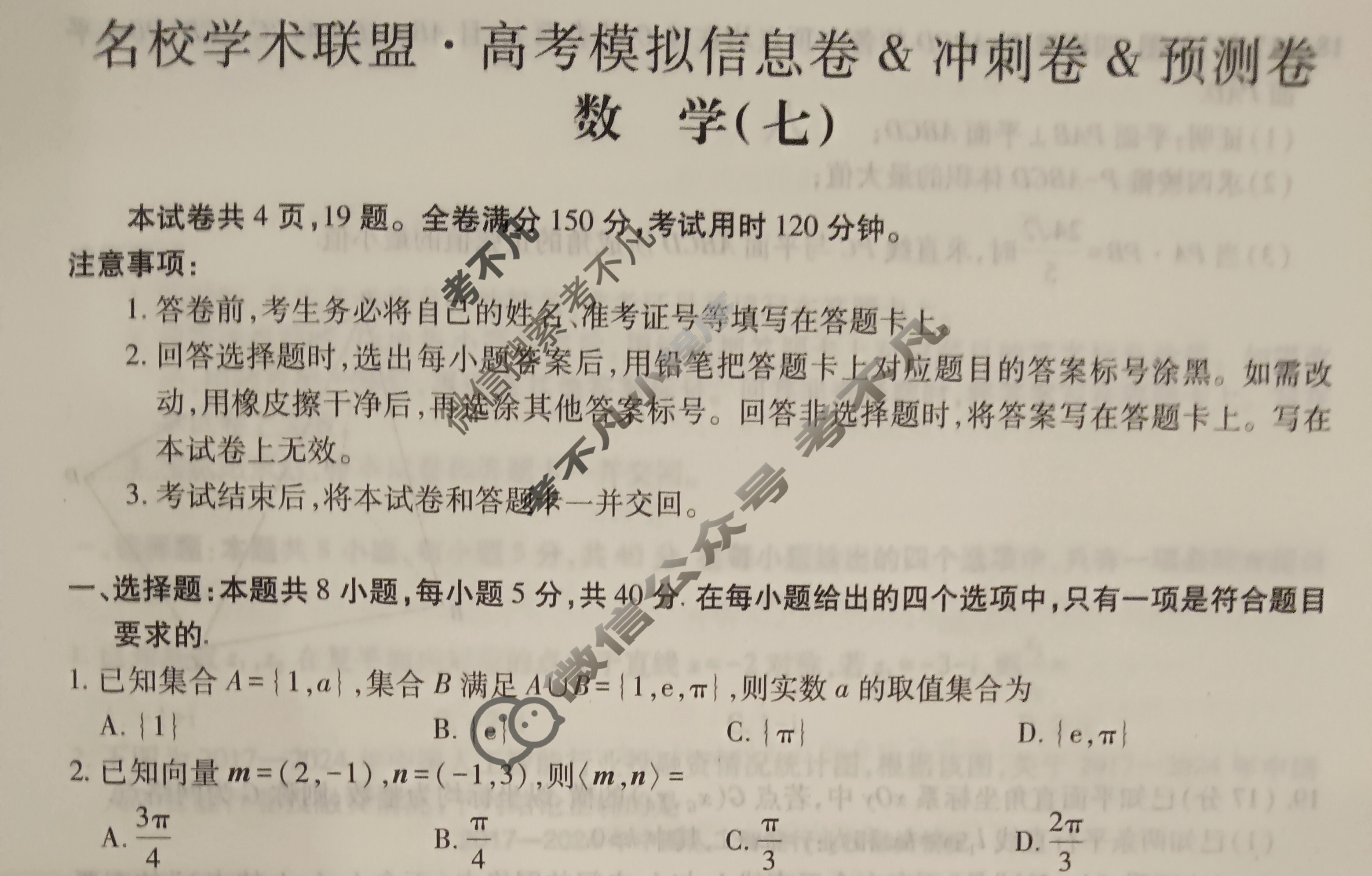 [智慧上进]2025届名校学术联盟·高考模拟信息卷&冲刺卷&预测卷(七)7数学Ⅰ试题