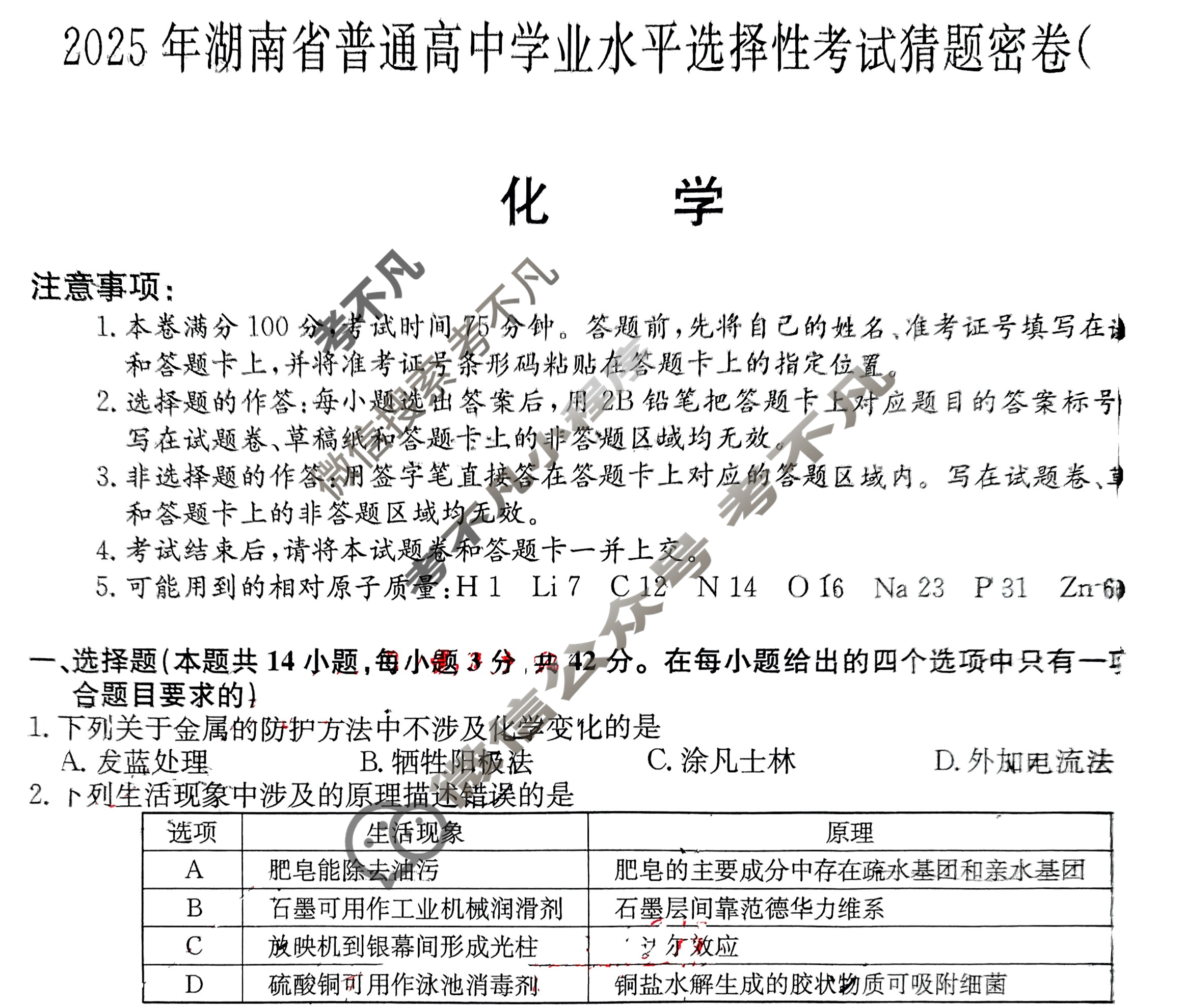 高三2025年湖南省普通高中学业水平选择性考试猜题密卷(二)2化学(湖南)试题