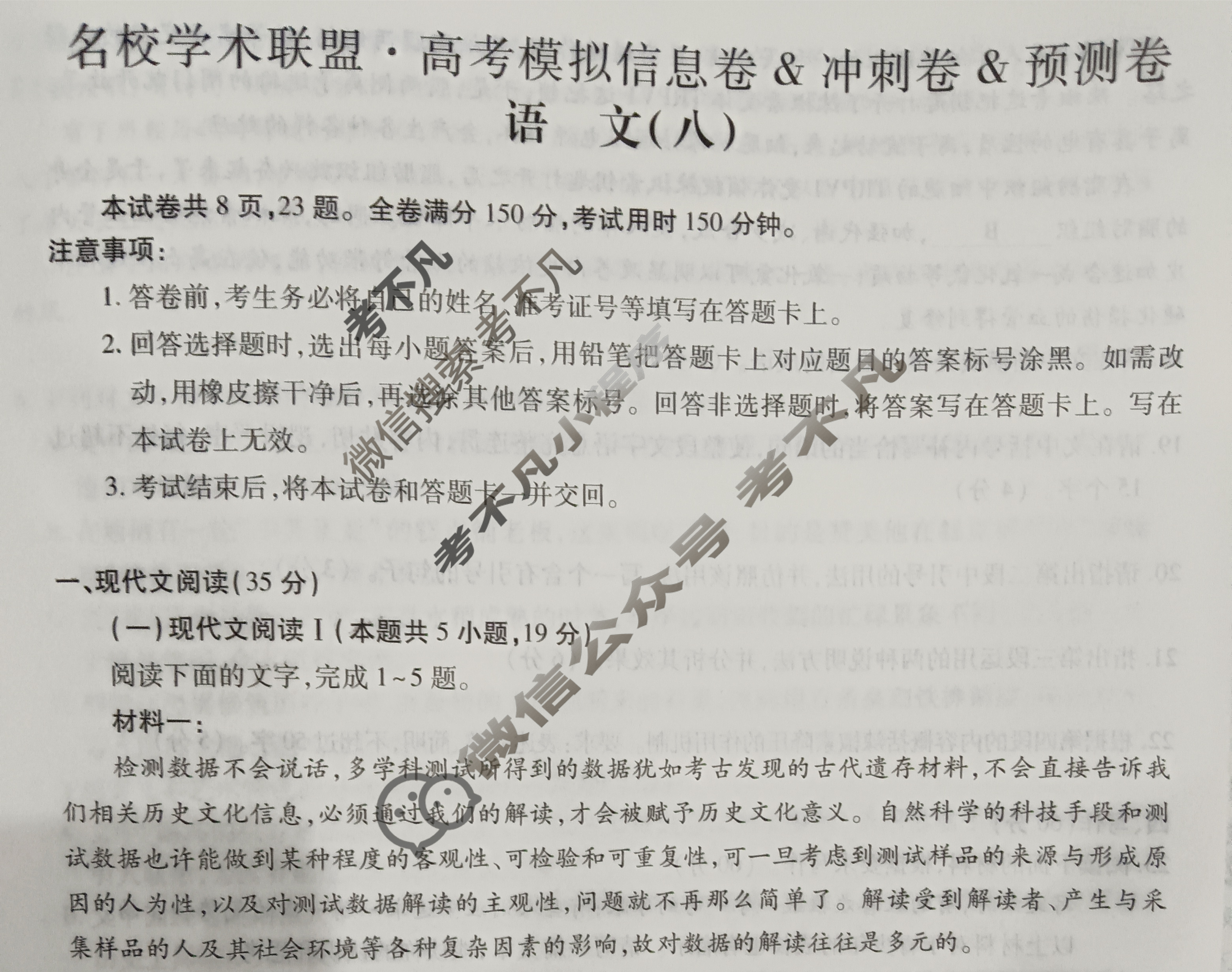 [智慧上进]2025届名校学术联盟·高考模拟信息卷&冲刺卷&预测卷(八)8语文试题