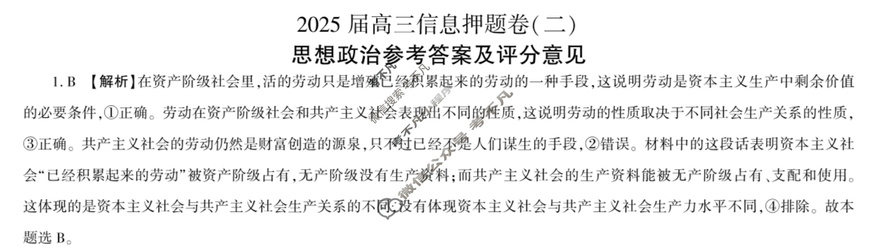 [百师联盟]2025届高三信息押题卷(二)2政治(百A)答案