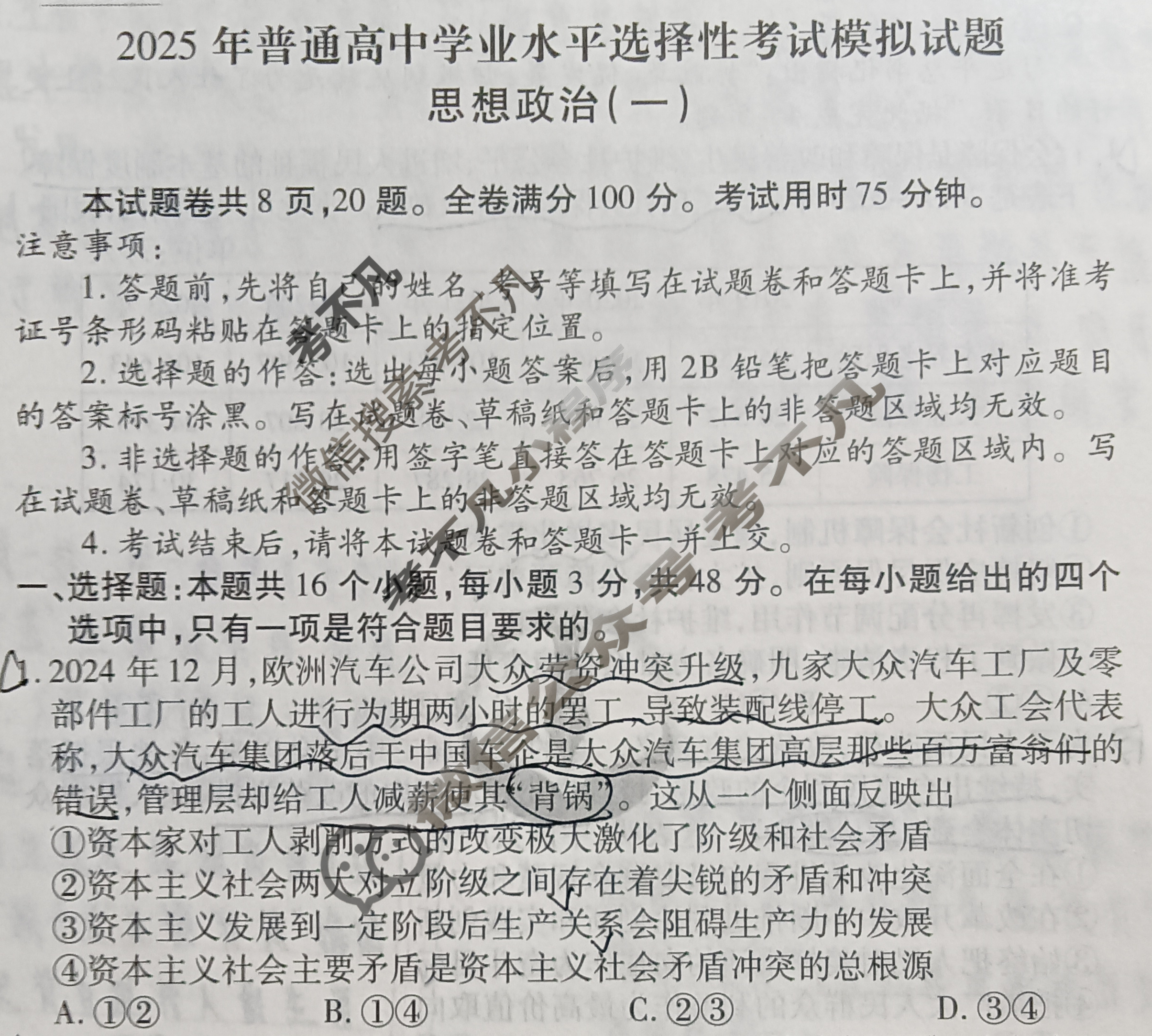 2025年衡水金卷先享题·压轴卷 普通高中学业水平选择性考试模拟试题 思想政治S(一)1试题