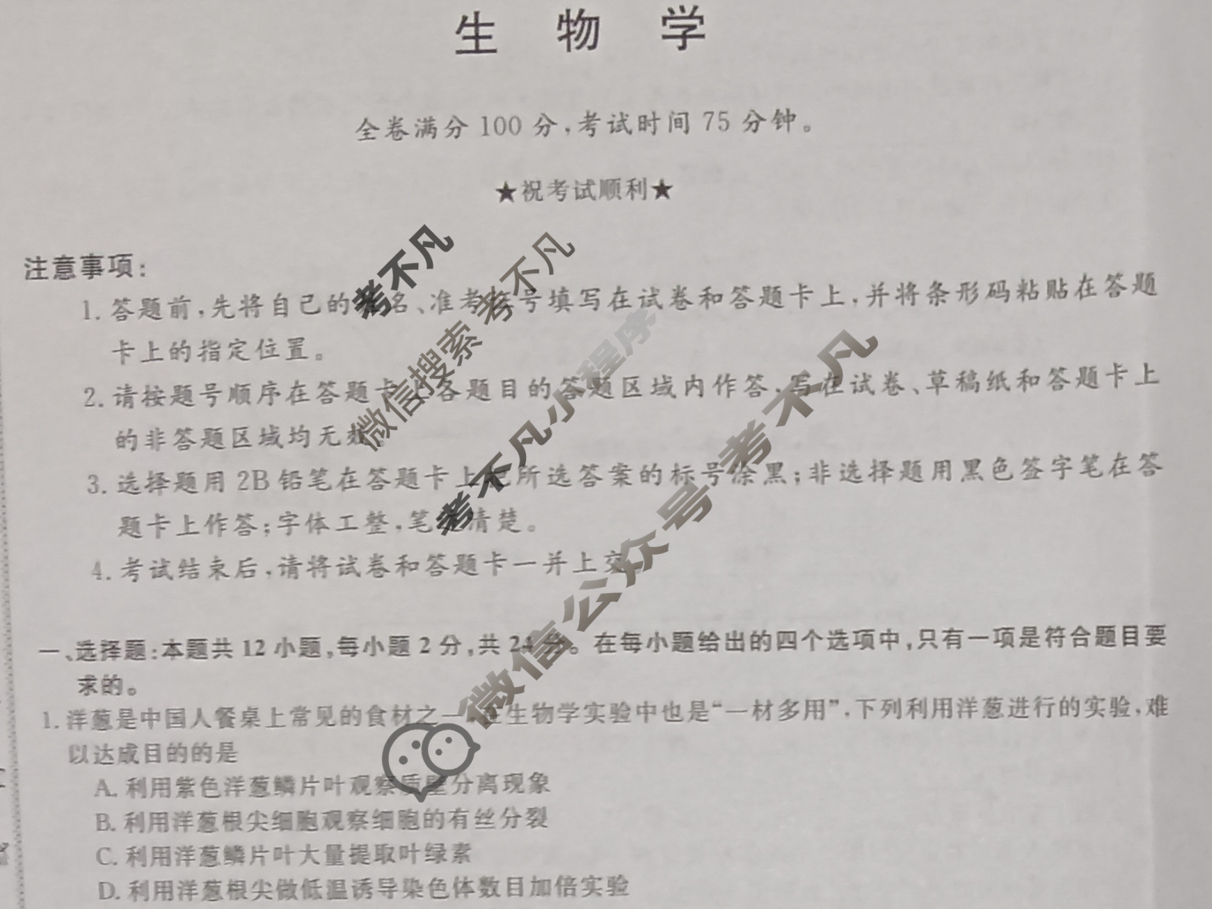 高三2025普通高中学业水平选择性考试·冲刺押题卷(一)1生物HN试题