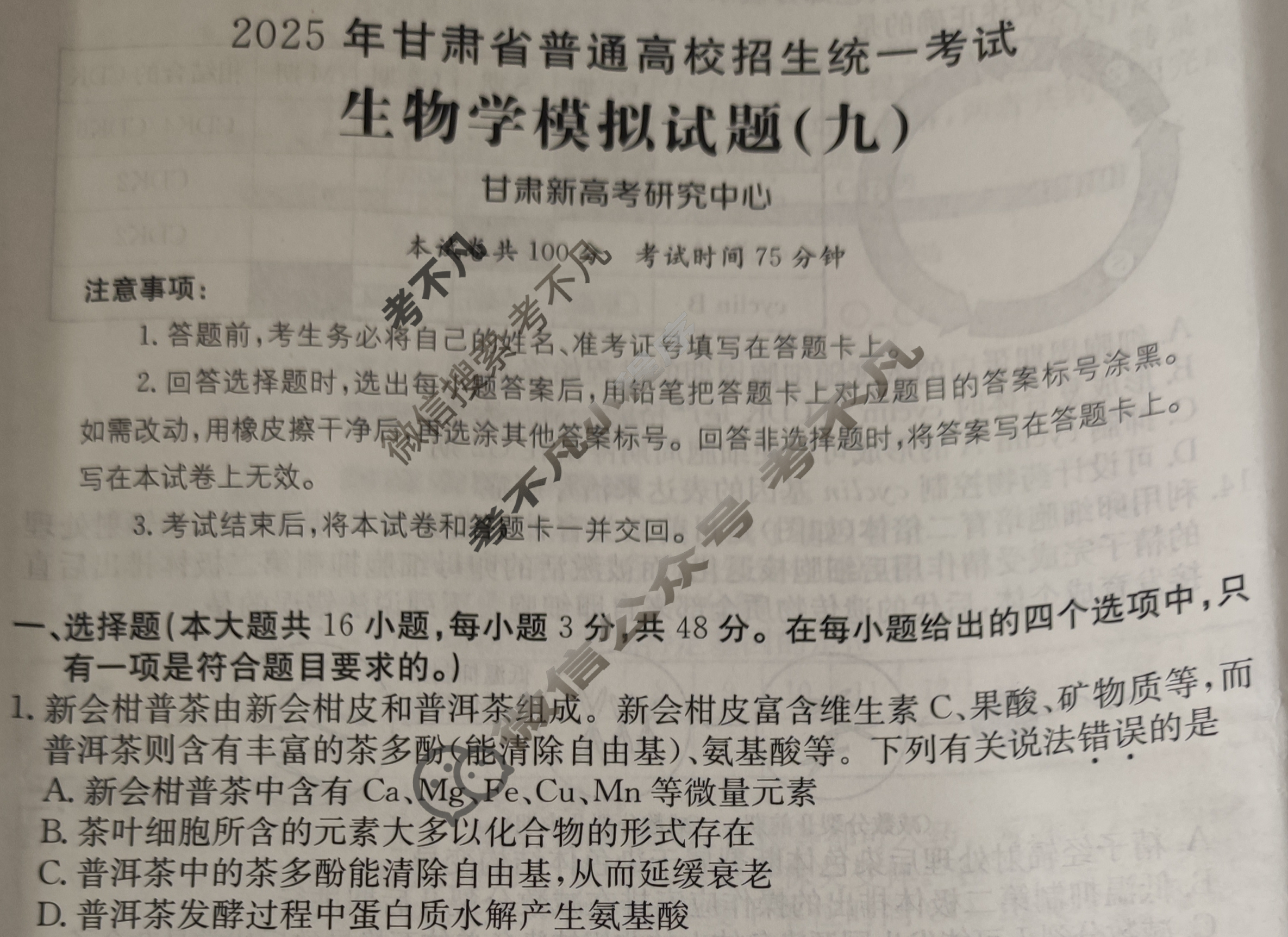 2025年甘肃省普通高校招生统一考试高考模拟示范卷·生物学(九)9[25·(新高考)ZX·MNJ·生物学·GS]试题