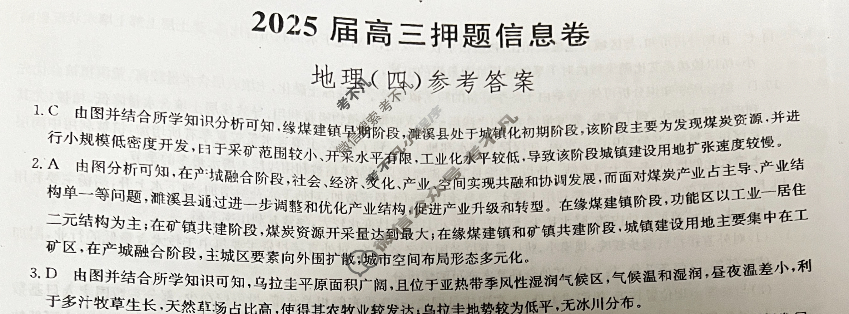 [九师联盟]2025届高三押题信息卷(四)4地理GX答案