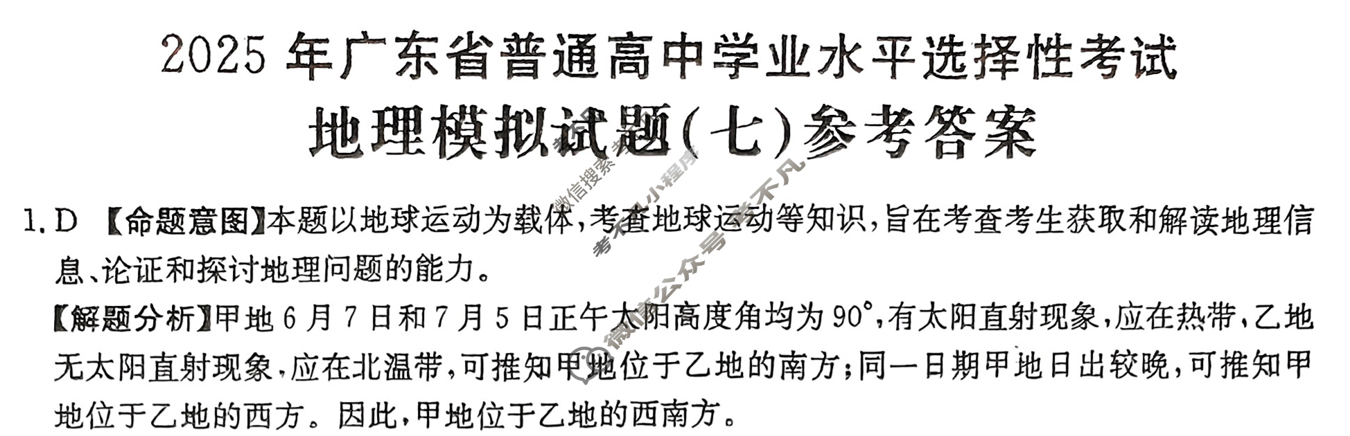 2025年广东省普通高中学业水平选择性考试高考模拟示范卷·地理(七)7[25·(新高考)ZX·MNJ·地理·G DONG]答案