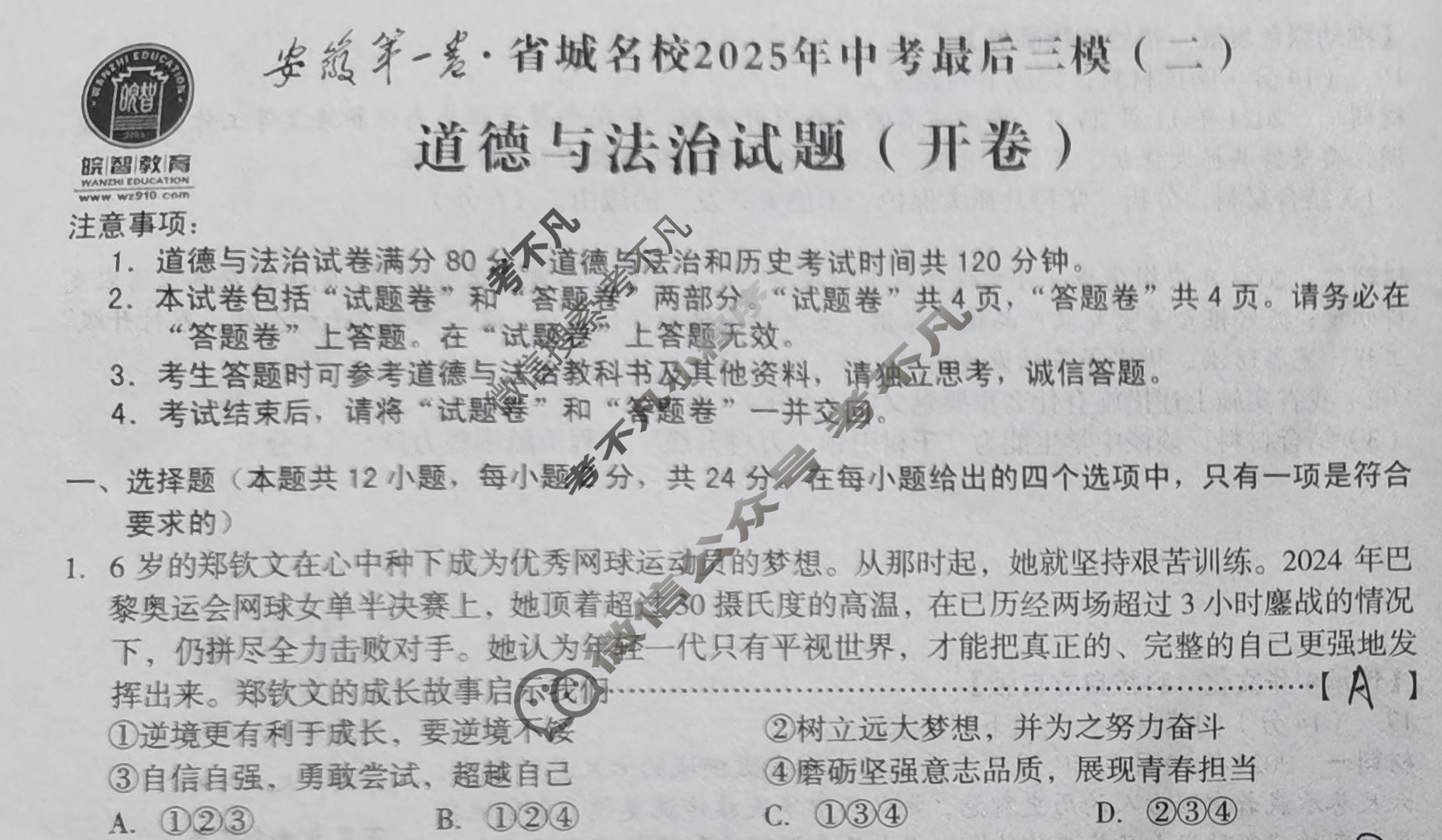 [皖智教育]安徽第一卷·省城名校2025年中考最后三模(二)2道德与法治试题