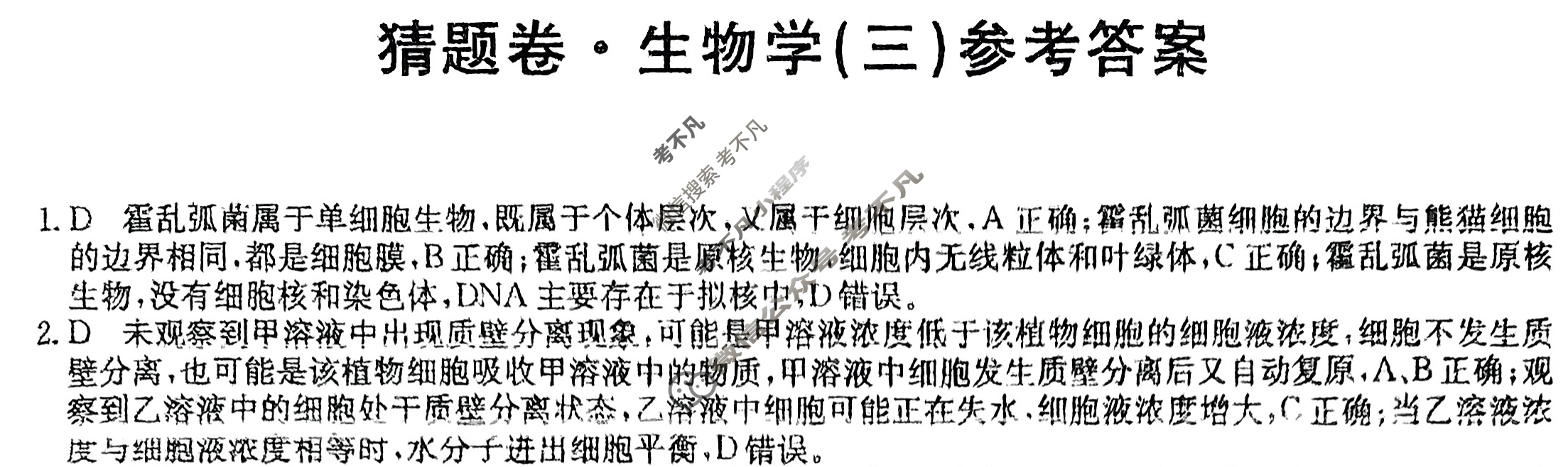 高三2025年湖南省普通高中学业水平选择性考试猜题密卷(三)3生物(湖南)答案