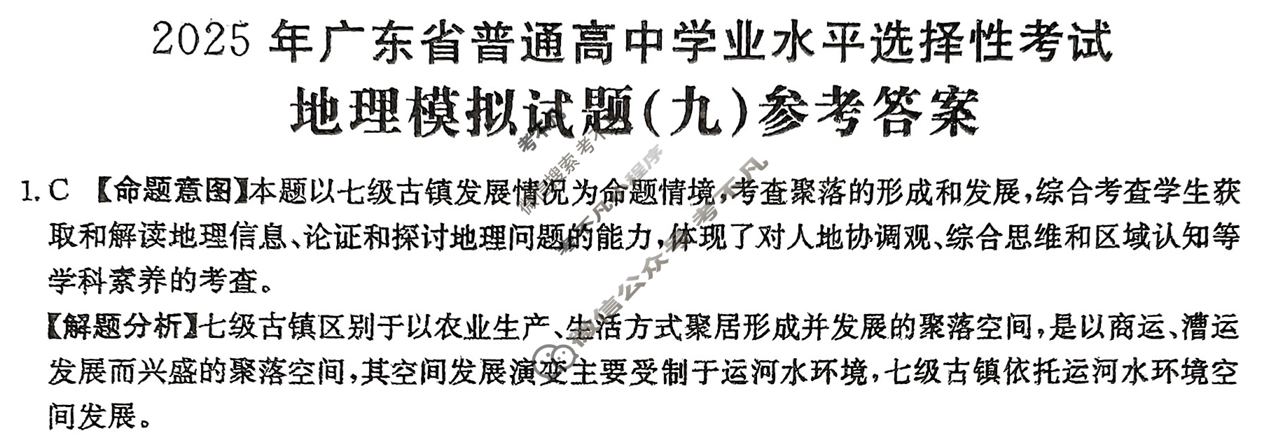 2025年广东省普通高中学业水平选择性考试高考模拟示范卷·地理(九)9[25·(新高考)ZX·MNJ·地理·G DONG]答案