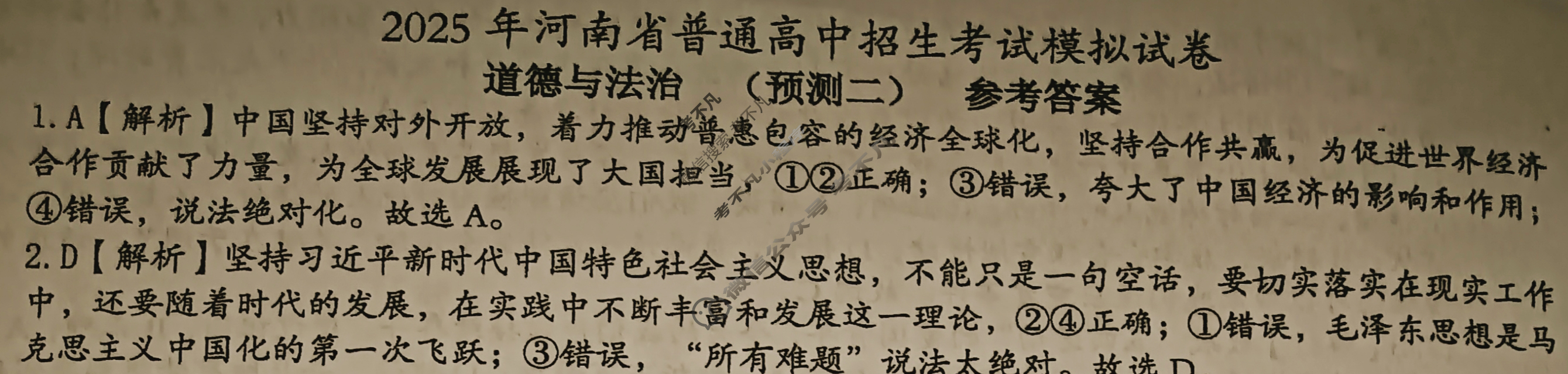 [文博志鸿]2025年河南省普通高中招生考试模拟试卷(预测二)道德与法治答案