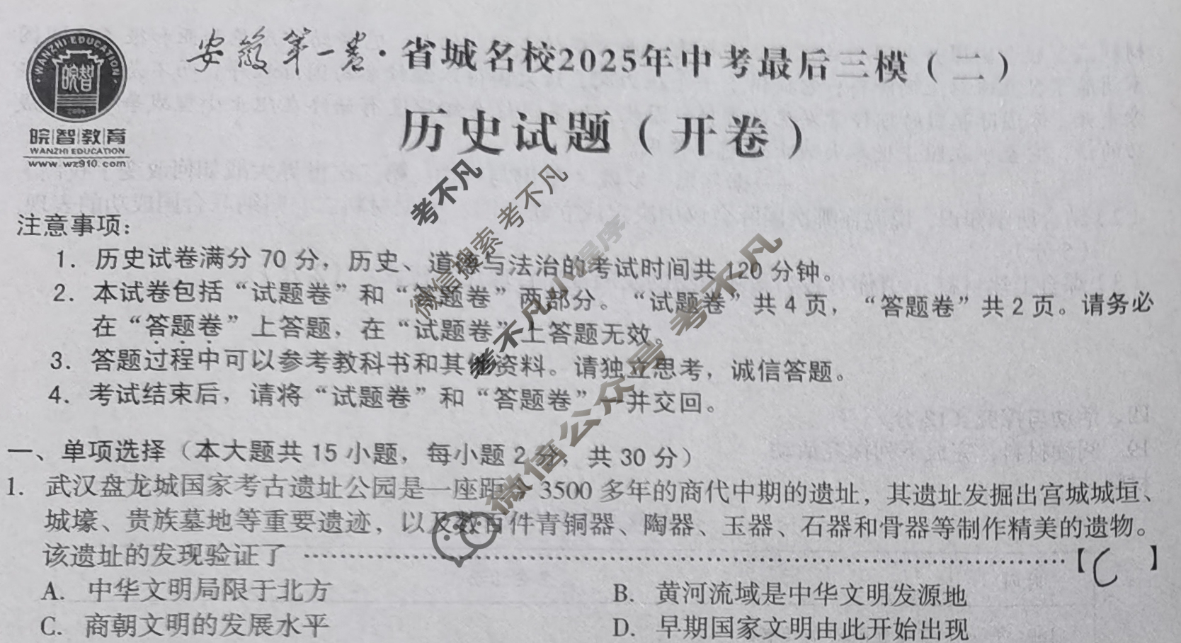 [皖智教育]安徽第一卷·省城名校2025年中考最后三模(二)2历史试题
