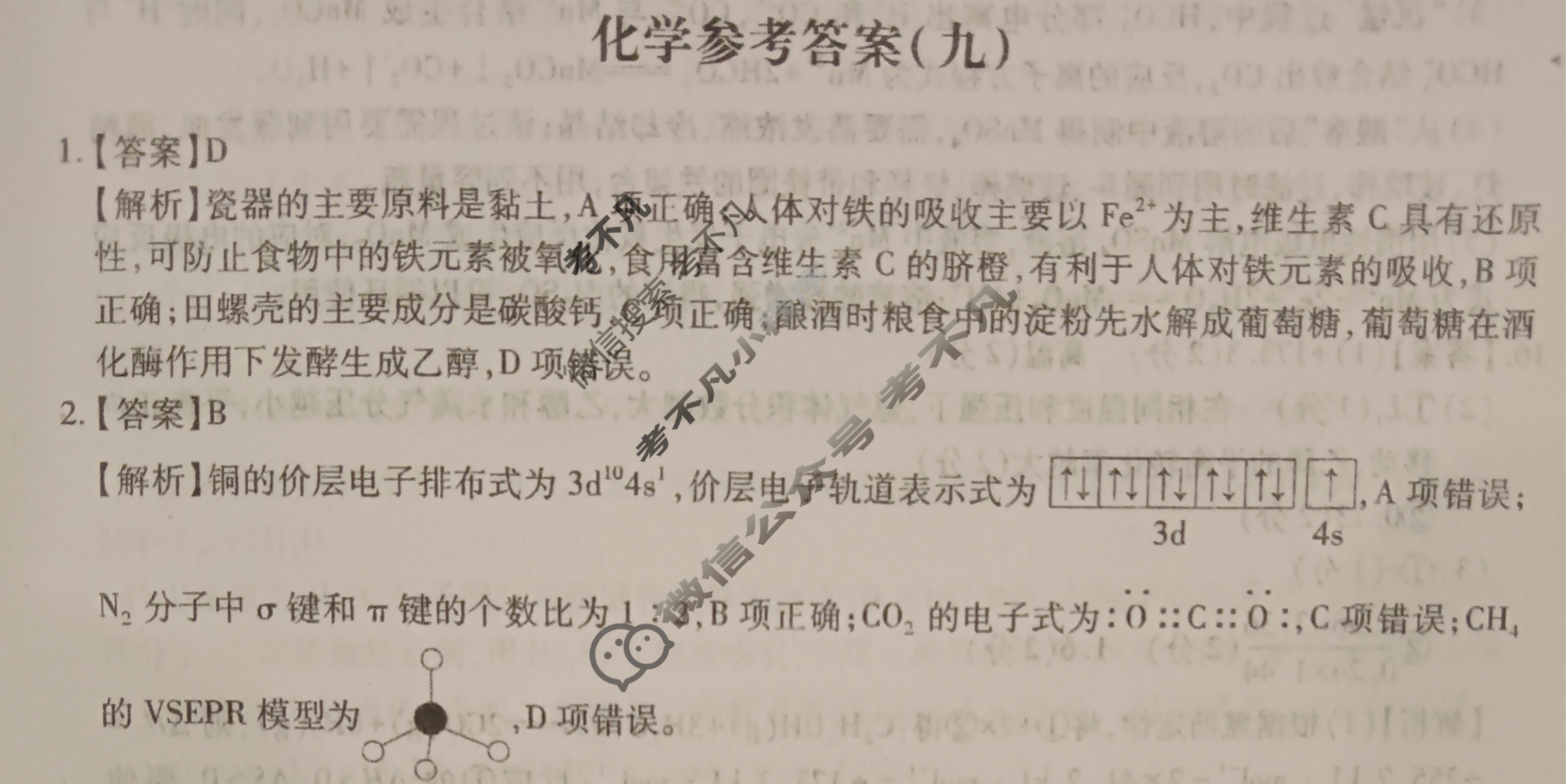 [智慧上进]2025届名校学术联盟·高考模拟信息卷&冲刺卷&预测卷(九)9化学答案