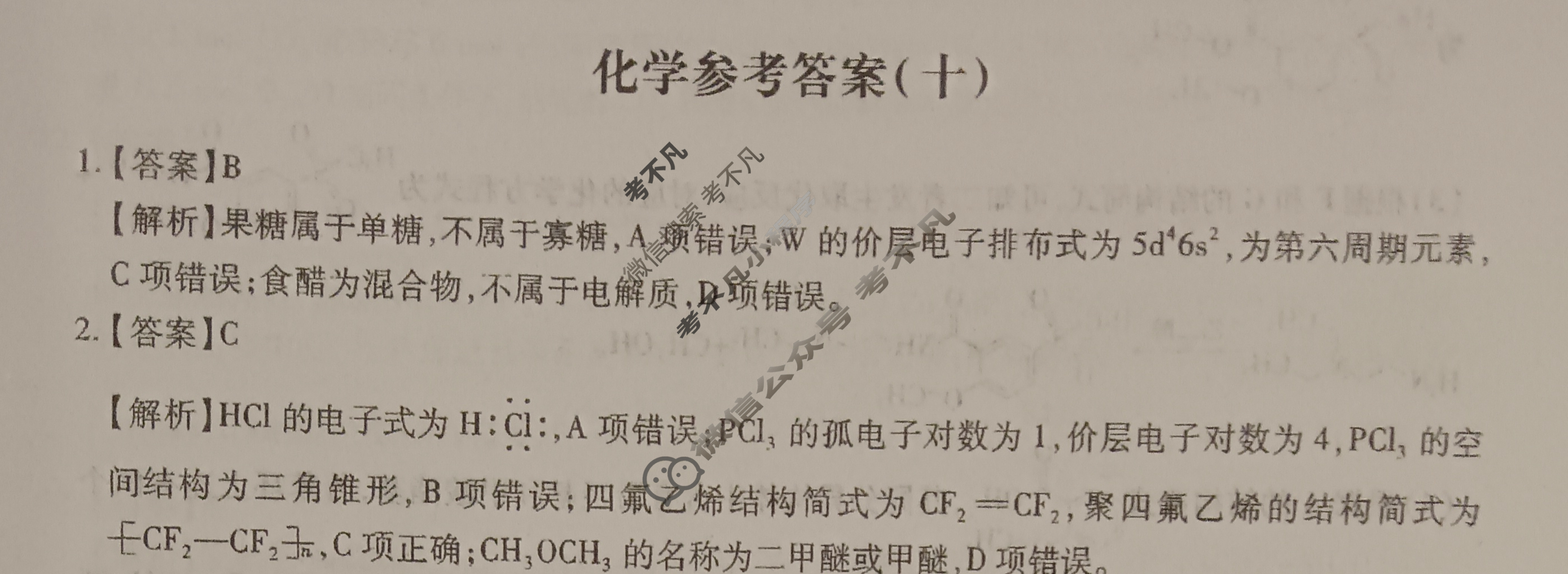 [智慧上进]2025届名校学术联盟·高考模拟信息卷&冲刺卷&预测卷(十)10化学答案