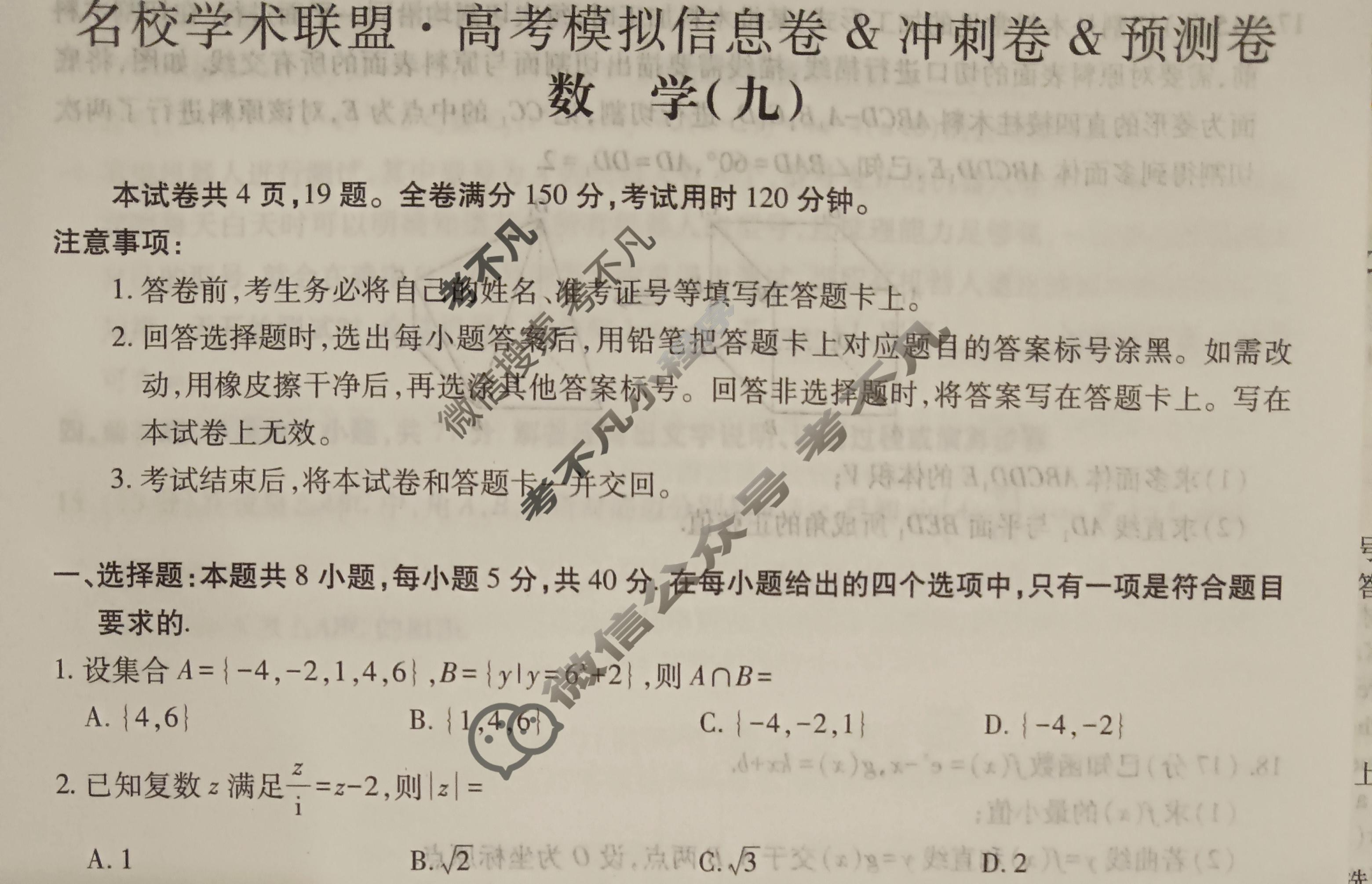 [智慧上进]2025届名校学术联盟·高考模拟信息卷&冲刺卷&预测卷(九)9数学Ⅰ试题