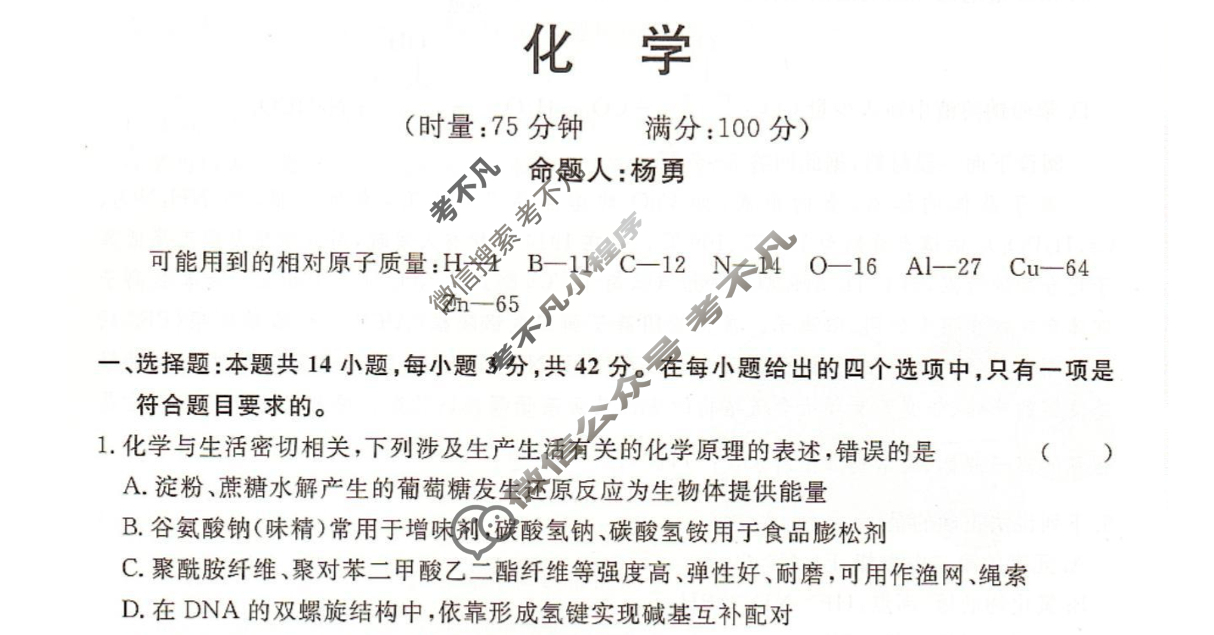 [湖南省]2025届高三一起考大联考(模拟二)化学试题