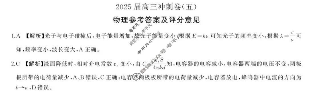 [百师联盟]2025届高三冲刺卷(五)5物理(百H)答案