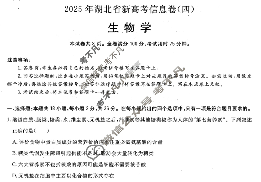 高三2025年湖北省新高考信息卷(四)4生物试题