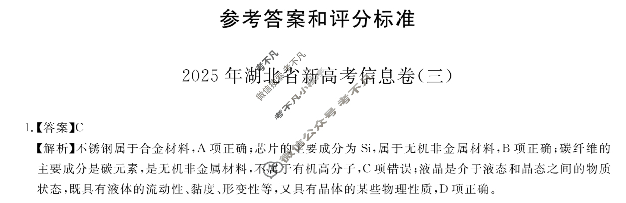 高三2025年湖北省新高考信息卷(三)3化学答案