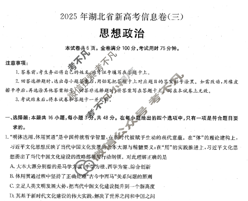 高三2025年湖北省新高考信息卷(三)3政治试题