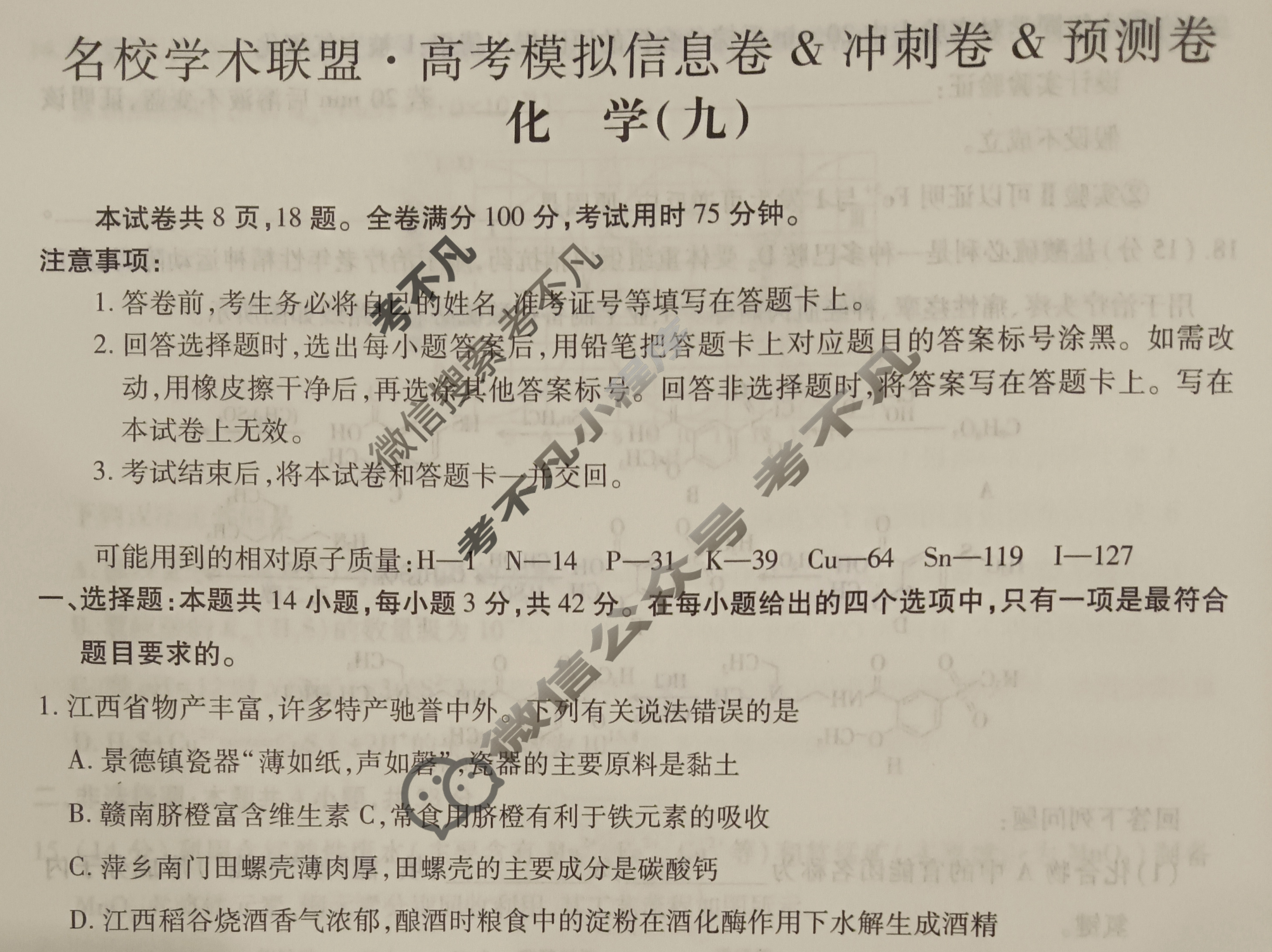 [智慧上进]2025届名校学术联盟·高考模拟信息卷&冲刺卷&预测卷(九)9化学试题