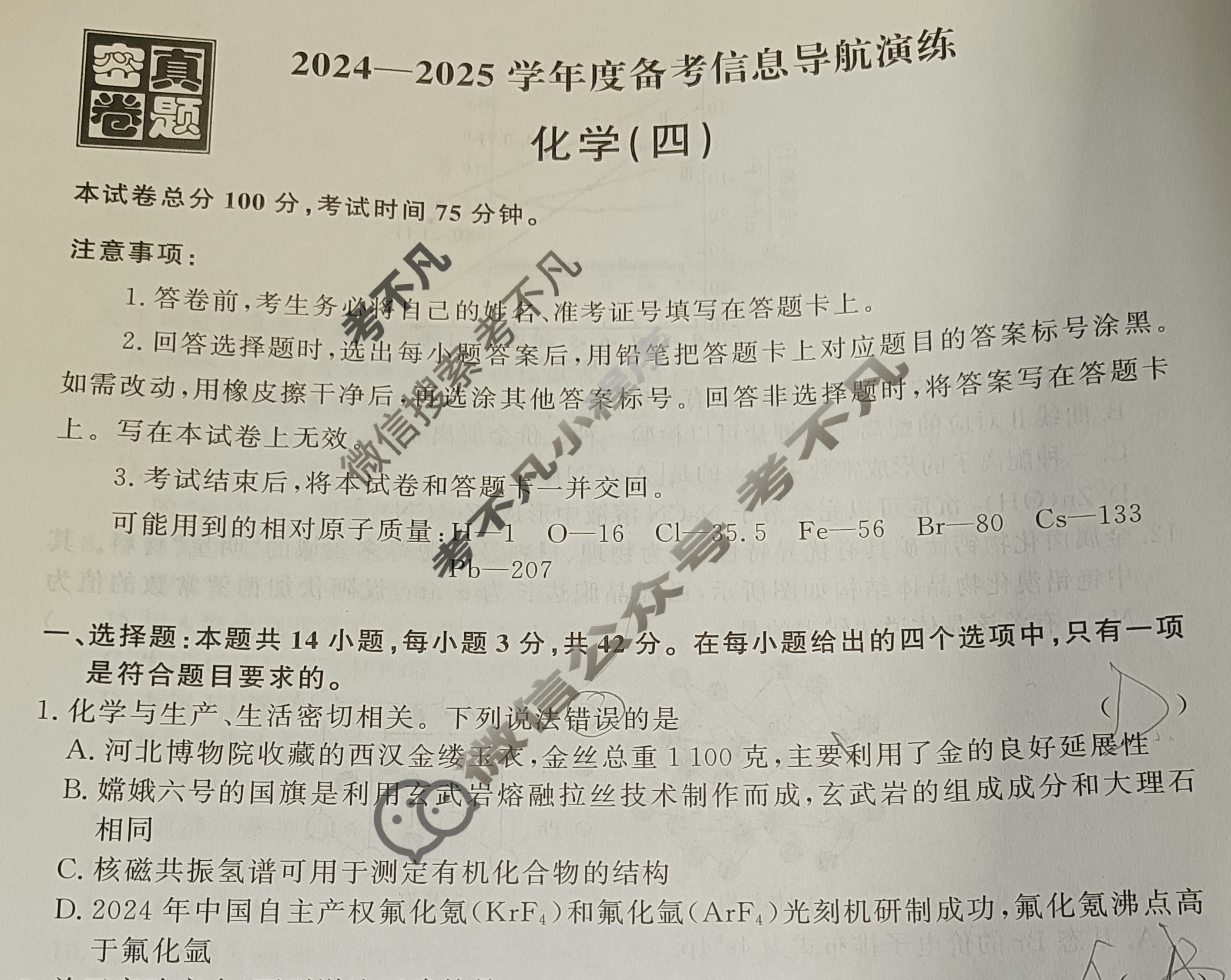 [真题密卷]2024-2025学年度备考信息导航演练(四)4化学6试题