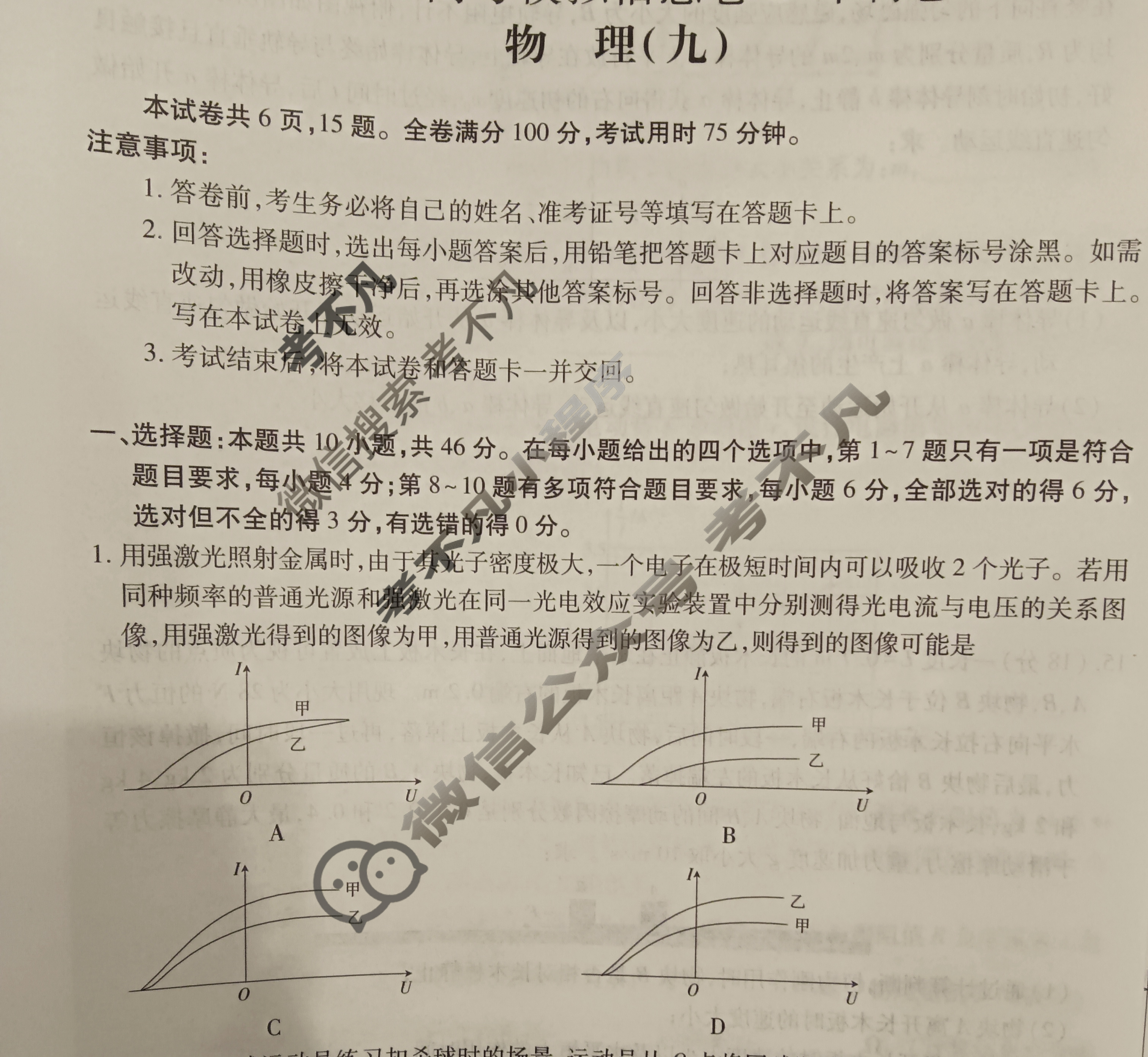 [智慧上进]2025届名校学术联盟·高考模拟信息卷&冲刺卷&预测卷(九)9物理试题