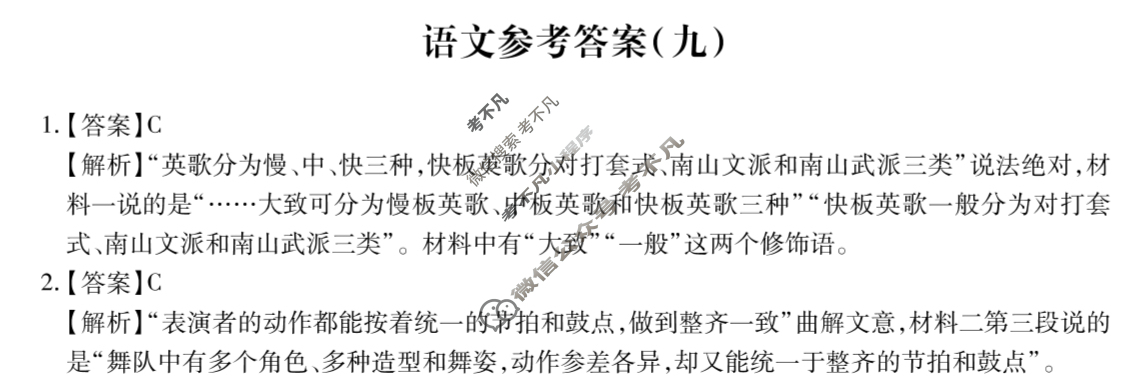 [智慧上进]2025届名校学术联盟·高考模拟信息卷&冲刺卷&预测卷(九)9语文答案